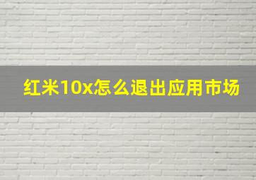 红米10x怎么退出应用市场