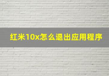 红米10x怎么退出应用程序