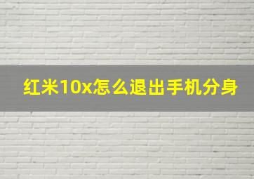 红米10x怎么退出手机分身