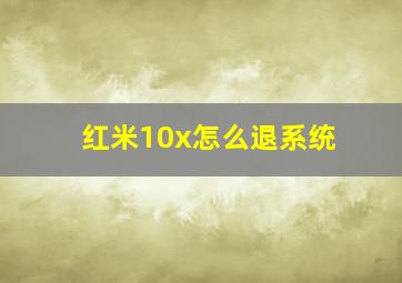 红米10x怎么退系统