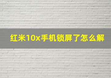 红米10x手机锁屏了怎么解