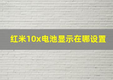 红米10x电池显示在哪设置