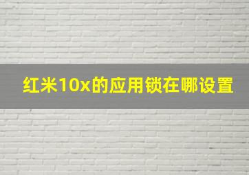 红米10x的应用锁在哪设置