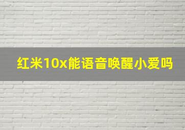 红米10x能语音唤醒小爱吗