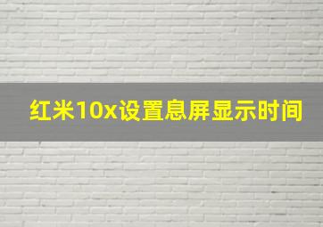 红米10x设置息屏显示时间