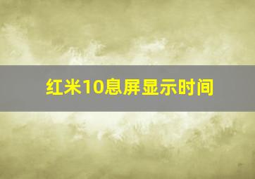 红米10息屏显示时间