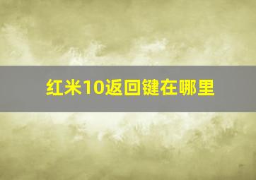 红米10返回键在哪里