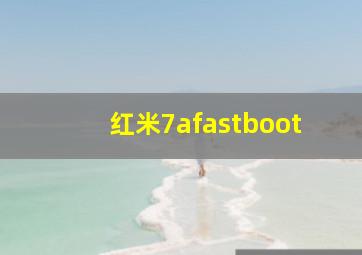 红米7afastboot