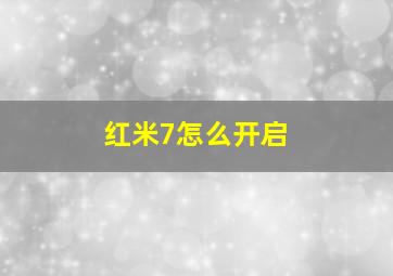 红米7怎么开启