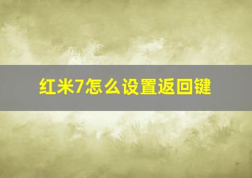 红米7怎么设置返回键