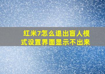 红米7怎么退出盲人模式设置界面显示不出来