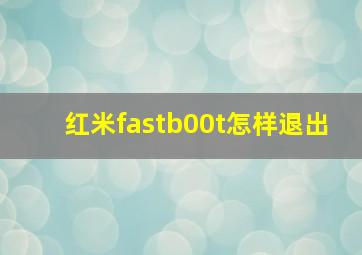 红米fastb00t怎样退出