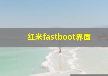 红米fastboot界面