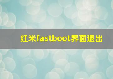 红米fastboot界面退出