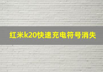 红米k20快速充电符号消失