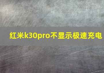 红米k30pro不显示极速充电