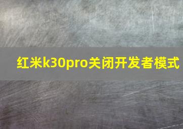 红米k30pro关闭开发者模式