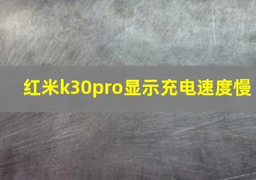 红米k30pro显示充电速度慢