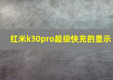 红米k30pro超级快充的显示