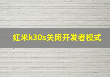 红米k30s关闭开发者模式