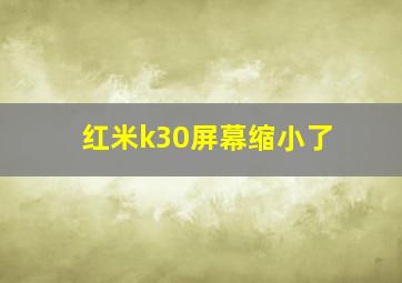 红米k30屏幕缩小了