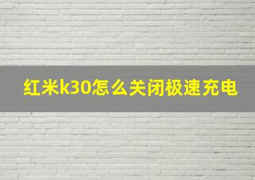 红米k30怎么关闭极速充电