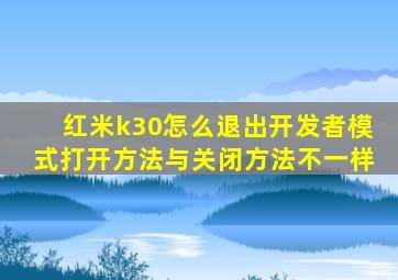 红米k30怎么退出开发者模式打开方法与关闭方法不一样