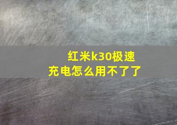 红米k30极速充电怎么用不了了