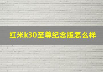 红米k30至尊纪念版怎么样