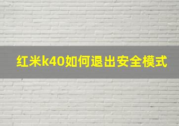 红米k40如何退出安全模式