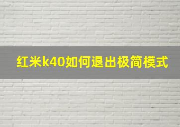 红米k40如何退出极简模式