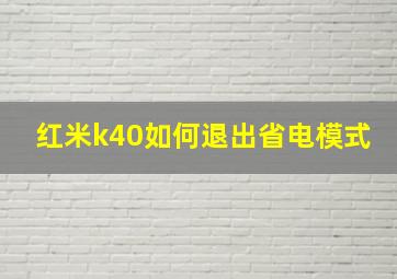 红米k40如何退出省电模式