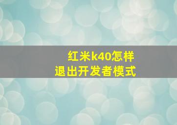 红米k40怎样退出开发者模式