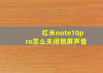 红米note10pro怎么关闭锁屏声音