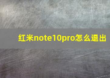 红米note10pro怎么退出