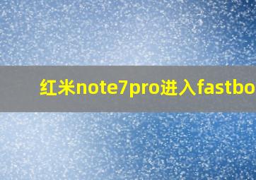 红米note7pro进入fastboot