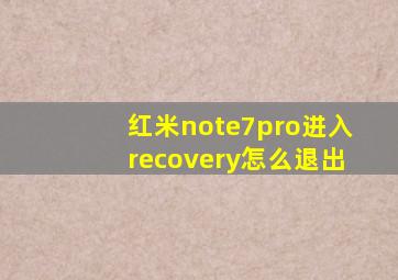 红米note7pro进入recovery怎么退出