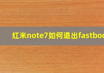 红米note7如何退出fastboot