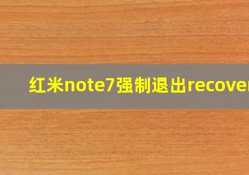 红米note7强制退出recovery