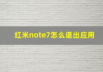 红米note7怎么退出应用