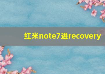 红米note7进recovery