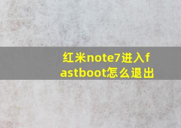 红米note7进入fastboot怎么退出