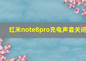 红米note8pro充电声音关闭