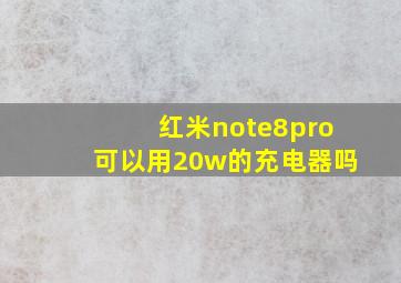 红米note8pro可以用20w的充电器吗