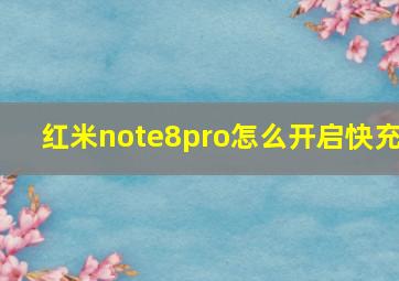 红米note8pro怎么开启快充