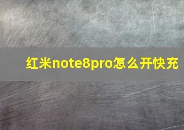 红米note8pro怎么开快充