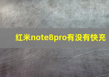 红米note8pro有没有快充