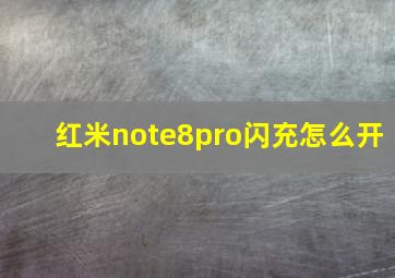 红米note8pro闪充怎么开