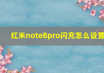 红米note8pro闪充怎么设置