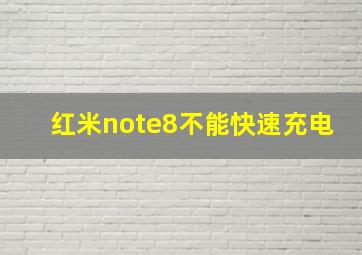 红米note8不能快速充电